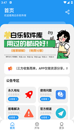 白乐软件库截图