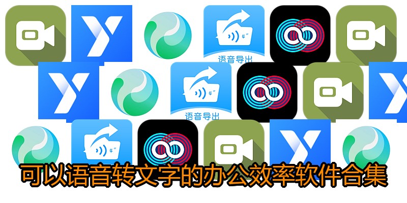 可以语音转文字的办公效率软件合集