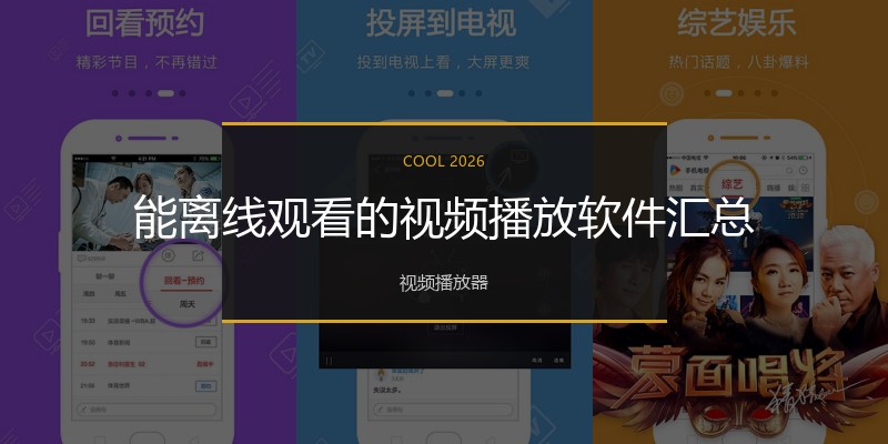 能离线观看的视频播放软件汇总
