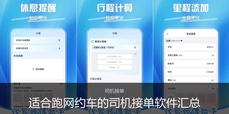 适合跑网约车的司机接单软件汇总