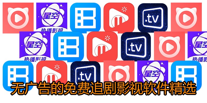 无广告的免费追剧影视软件精选
