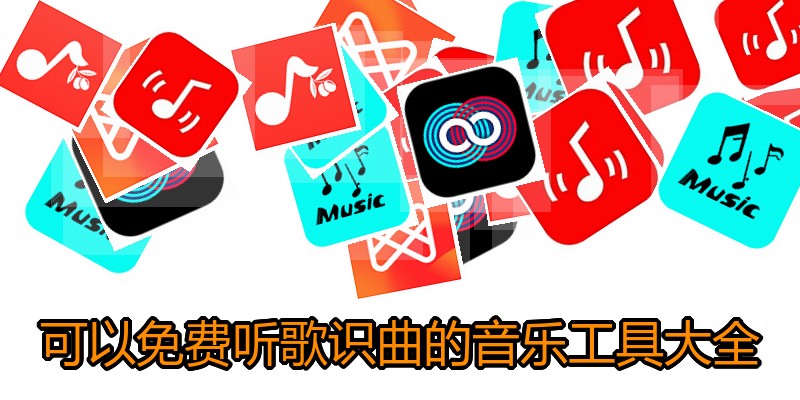 可以免费听歌识曲的音乐工具大全