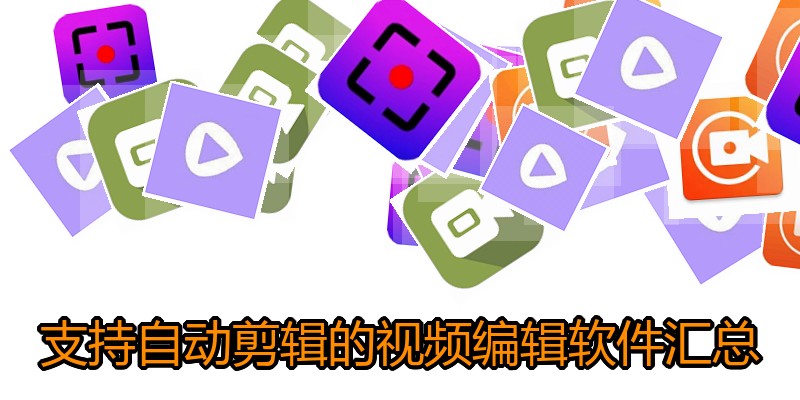 支持自动剪辑的视频编辑软件汇总