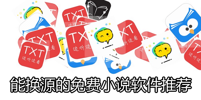 能换源的免费小说软件推荐