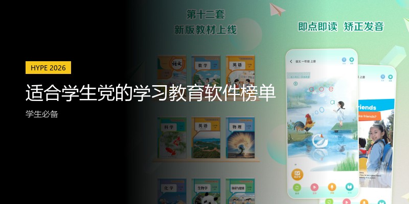 适合学生党的学习教育软件榜单