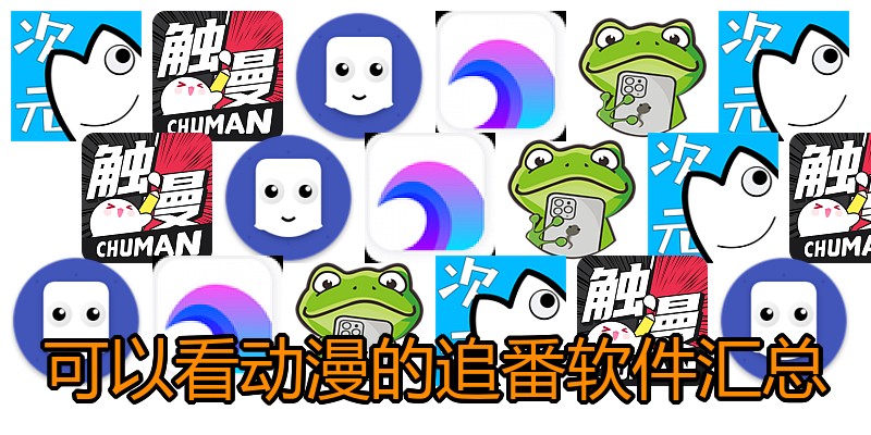 可以看动漫的追番软件汇总