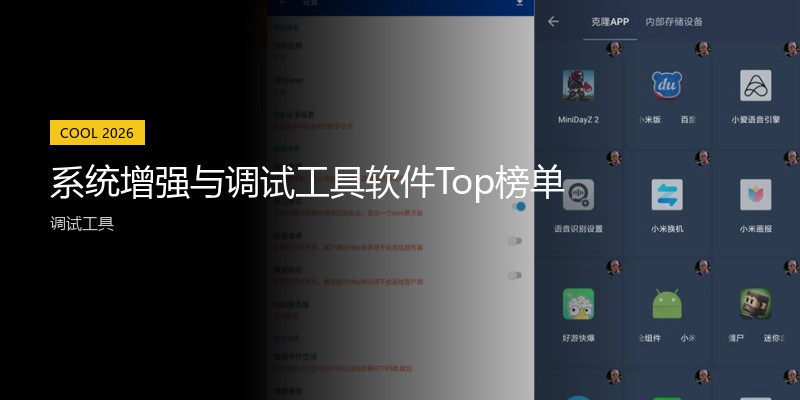 系统增强与调试工具软件Top榜单