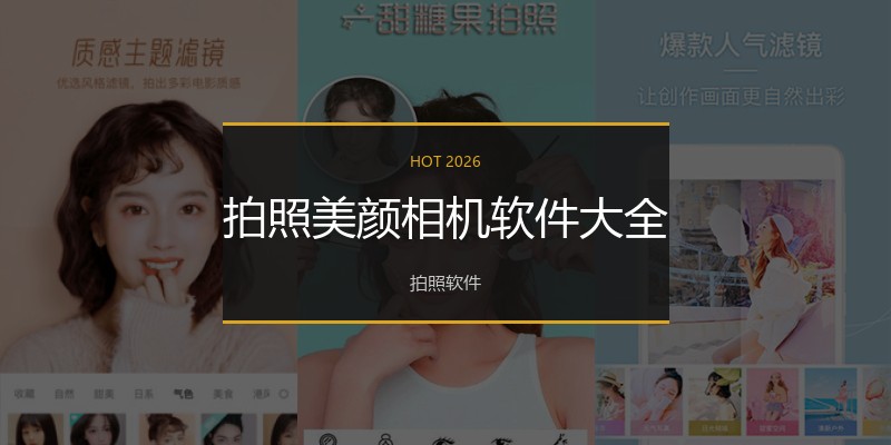 拍照美颜相机软件大全