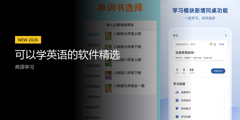 可以学英语的软件精选