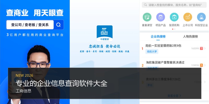 专业的企业信息查询软件大全
