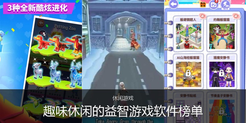 趣味休闲的益智游戏软件榜单