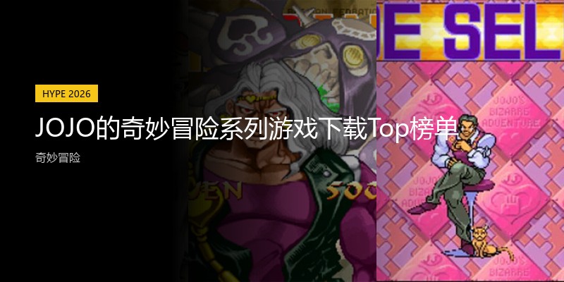 JOJO的奇妙冒险系列游戏下载Top榜单