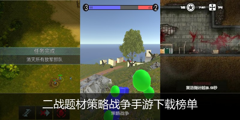 二战题材策略战争手游下载榜单