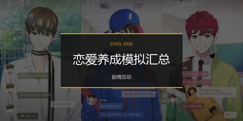 恋爱养成模拟汇总