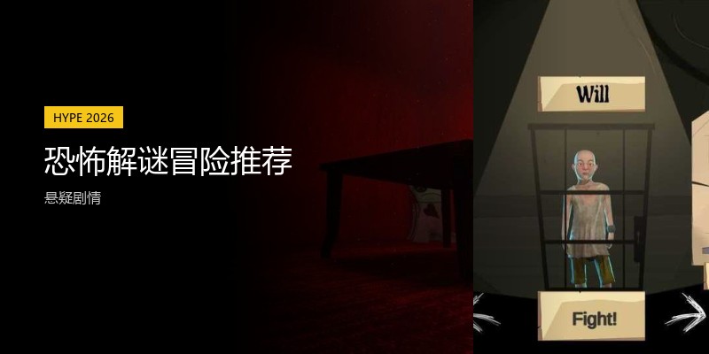 恐怖解谜冒险推荐