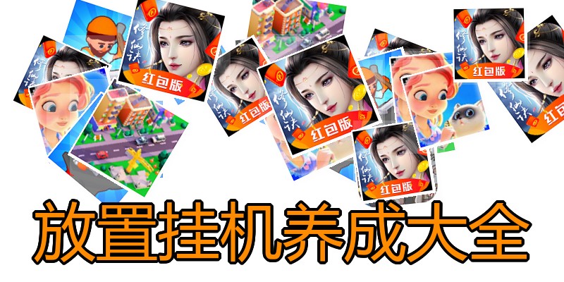 放置挂机养成大全