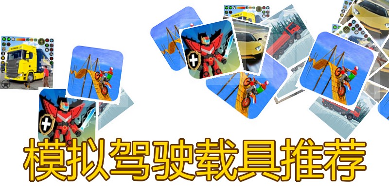 模拟驾驶载具推荐