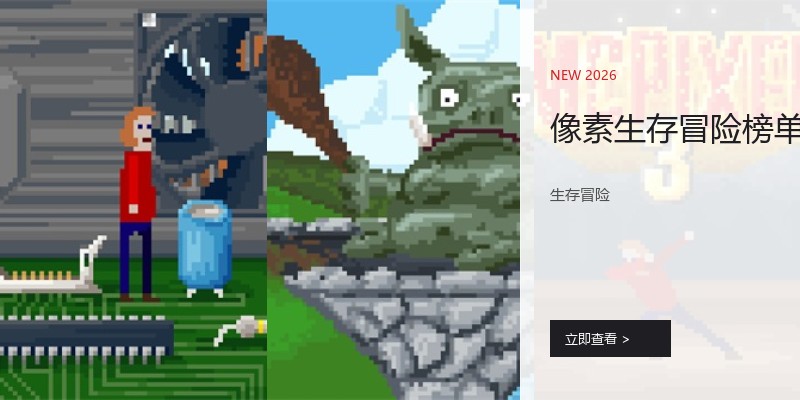 像素生存冒险榜单
