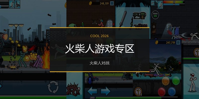 火柴人游戏专区