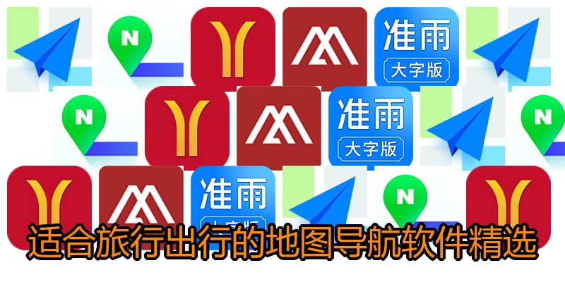 适合旅行出行的地图导航软件精选