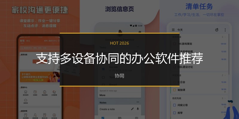 支持多设备协同的办公软件推荐