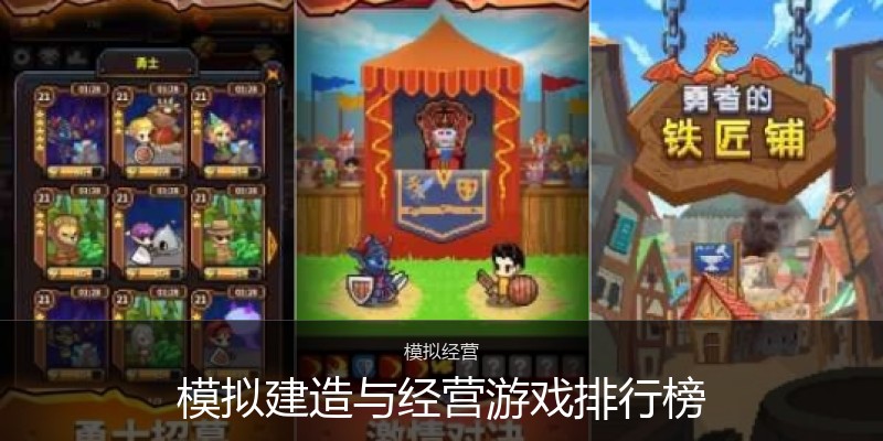模拟建造与经营游戏排行榜
