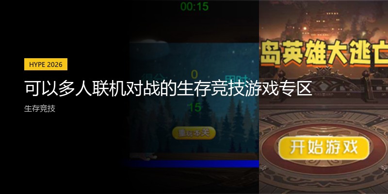 可以多人联机对战的生存竞技游戏专区