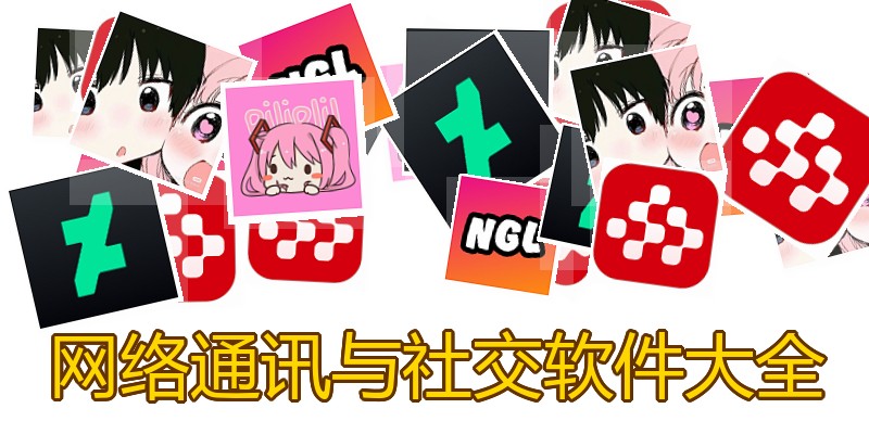 网络通讯与社交软件大全