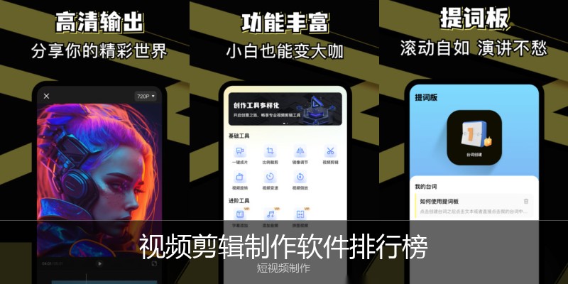 视频剪辑制作软件排行榜