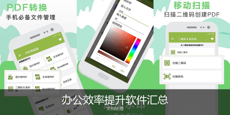 办公效率提升软件汇总