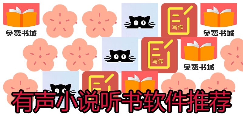 有声小说听书软件推荐