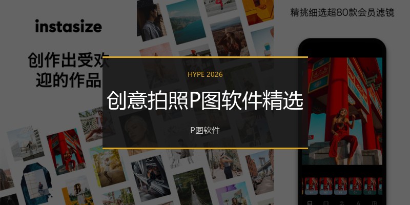 创意拍照P图软件精选