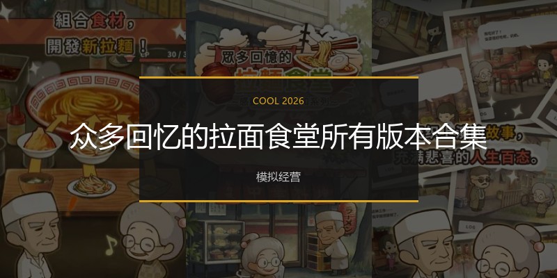 众多回忆的拉面食堂所有版本合集