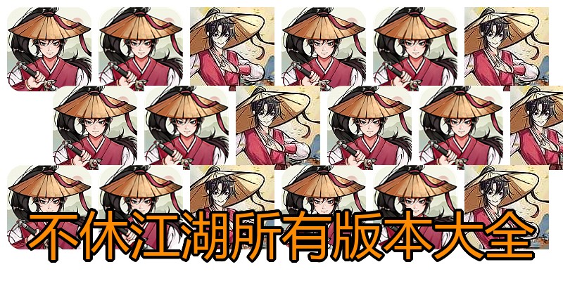 不休江湖所有版本大全