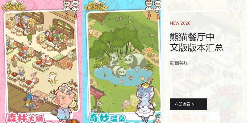熊猫餐厅中文版版本汇总