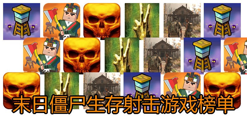 末日僵尸生存射击游戏榜单