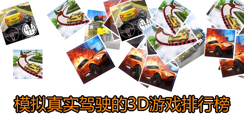 模拟真实驾驶的3D游戏排行榜
