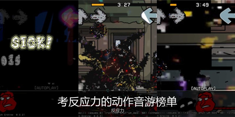 考反应力的动作音游榜单