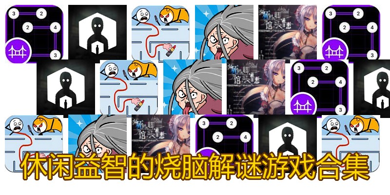 休闲益智的烧脑解谜游戏合集