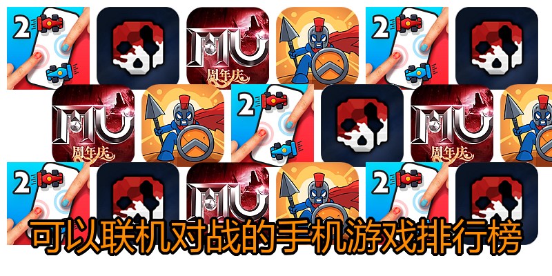 可以联机对战的手机游戏排行榜