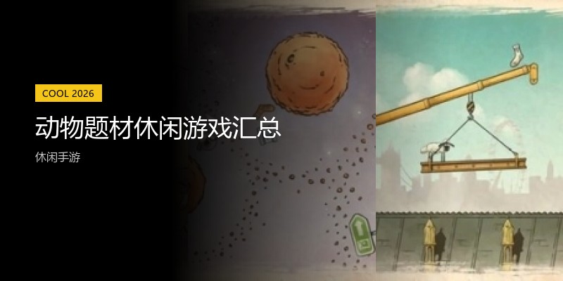 动物题材休闲游戏汇总