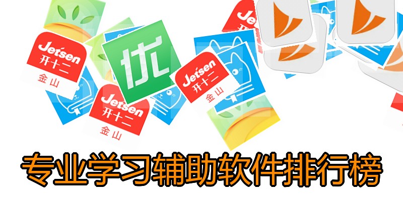 专业学习辅助软件排行榜