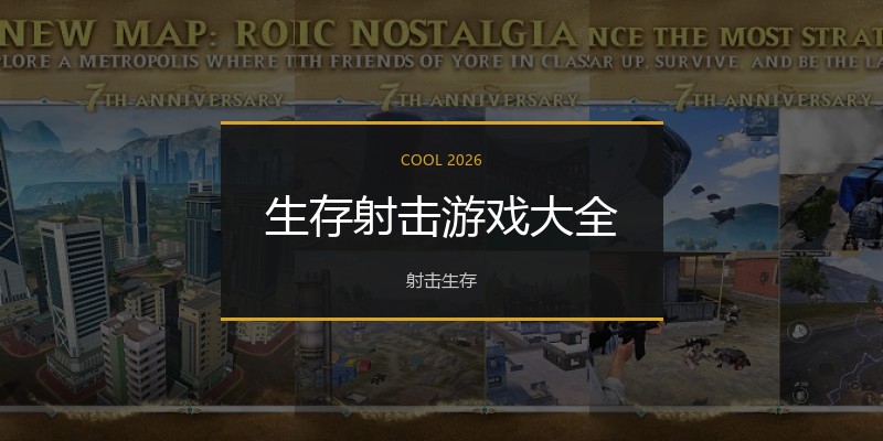 生存射击游戏大全