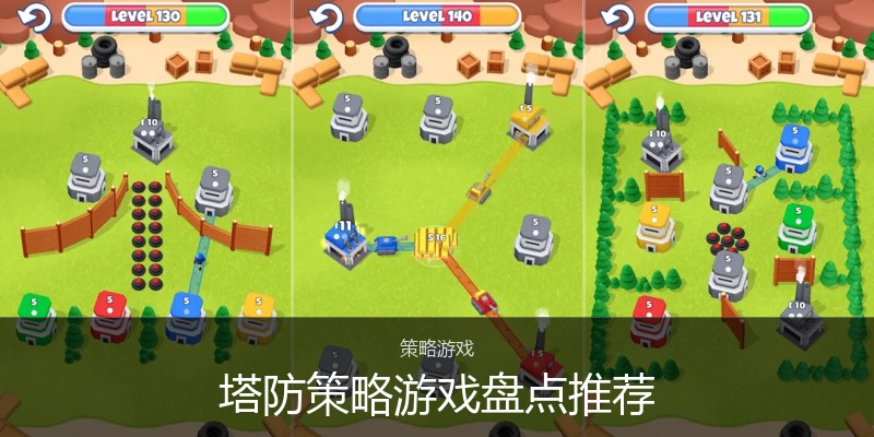 塔防策略游戏盘点推荐