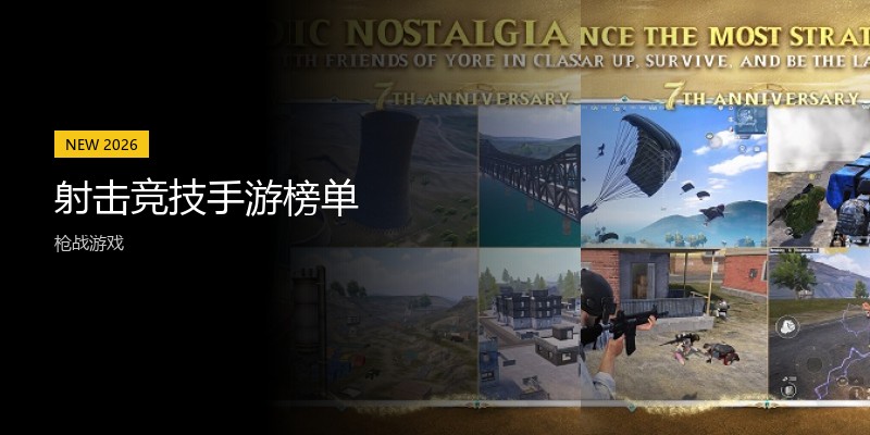 射击竞技手游榜单