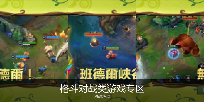 格斗对战类游戏专区