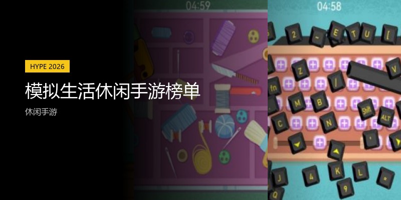 模拟生活休闲手游榜单