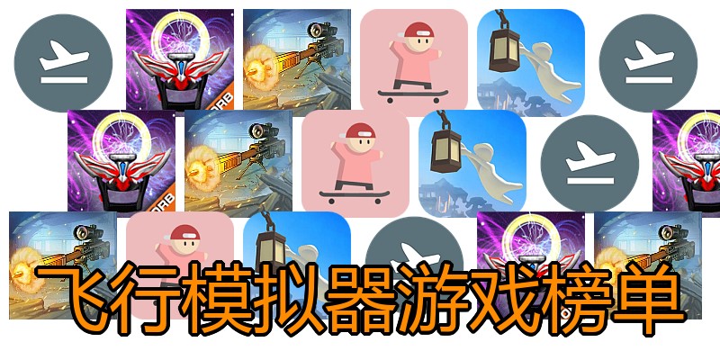飞行模拟器游戏榜单