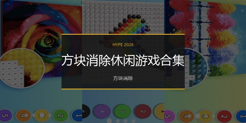 方块消除休闲游戏合集