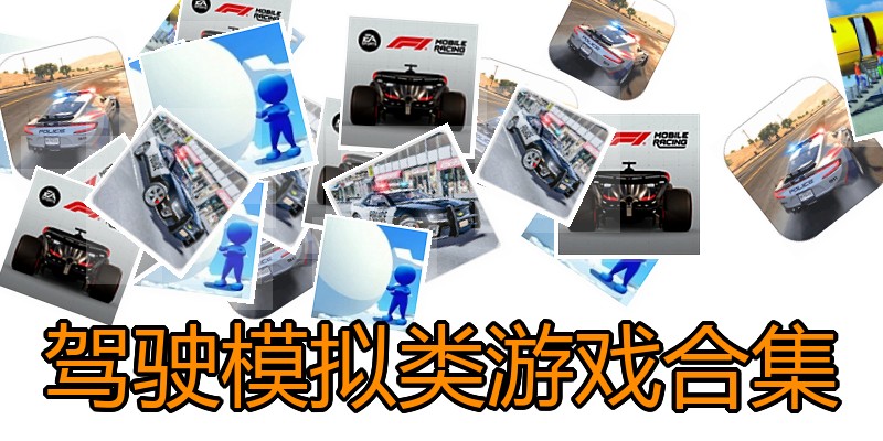 驾驶模拟类游戏合集